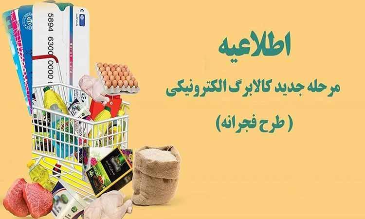 شارژ مرحله سوم فجرانه کالابرگ‌ها از 20 فروردین