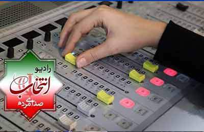 رادیو انتخاب شروع به کار کرد