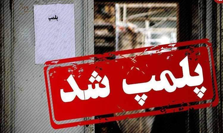 پلمب کارگاه آبمیوه تقلبی در تهران