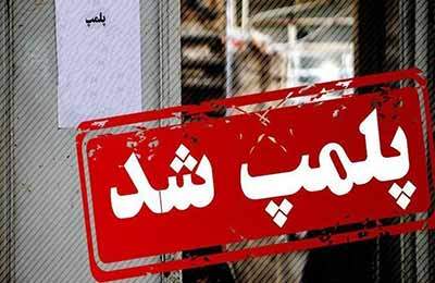 پلمب کارگاه آبمیوه تقلبی در تهران