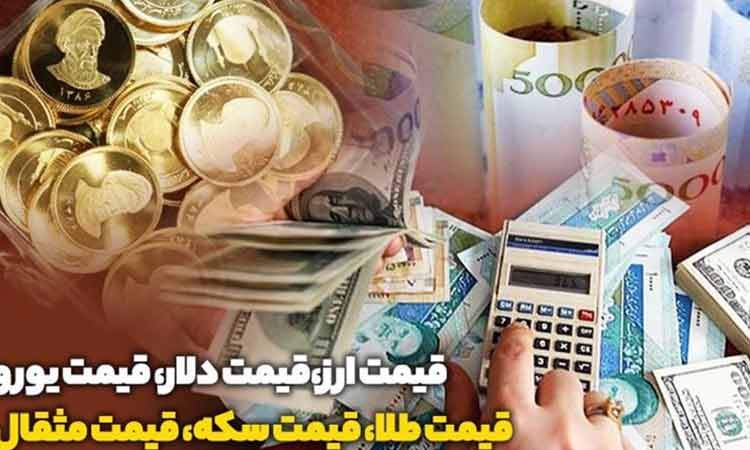 قیمت طلا و دلار و سکه امروز شنبه 5 آبان ماه 1403