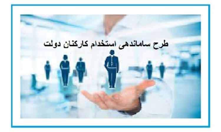 تعیین تکلیف یک میلیون نفر با اجرا شدن طرح ساماندهی کارکنان دولت