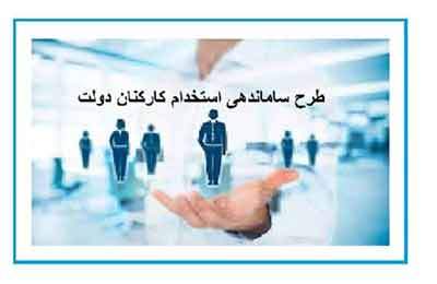 تعیین تکلیف یک میلیون نفر با اجرا شدن طرح ساماندهی کارکنان دولت