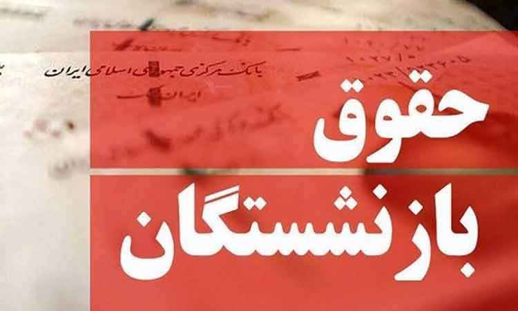 تمام چیزی که باید درباره متناسب سازی حقوق بازنشستگان بدانید