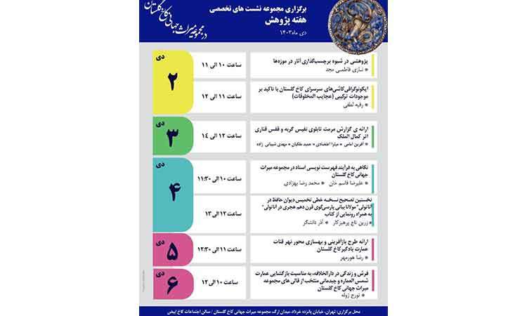 جزییات برنامه های هفته پژوهش در کاخ گلستان اعلام شد