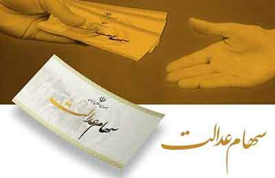 هشدار به سهام‌داران عدالت