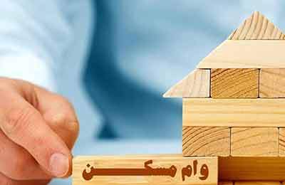 وام خرید مسکن افزایش یافت
