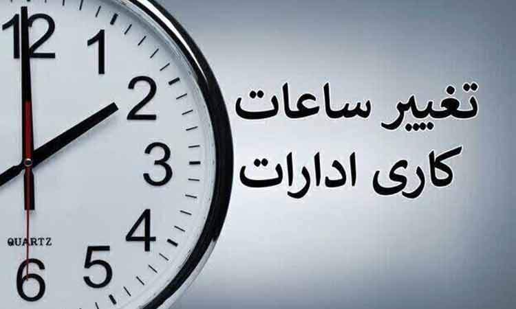 ساعت کاری ادارات دولتی از شنبه، ساعت ۶ صبح الی ۱۳ است