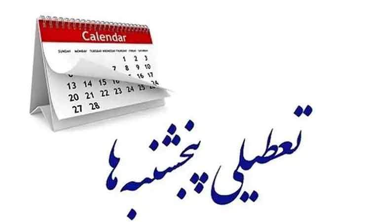 ادارات استان اردبیل پنجشنبه‌ها تعطیل شد