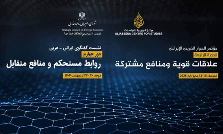 چهارمین دور گفت‌وگوهای ایرانی-عربی در دوحه