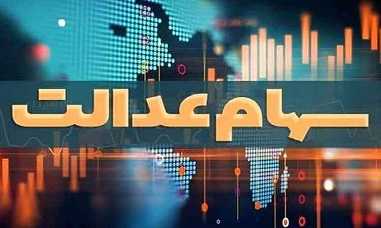 در حال حاضر هیچ خبری مبنی بر توزیع مرحله دوم سود سهام عدالت نیست/ تداوم رایزنی برای دریافت سود