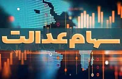 در حال حاضر هیچ خبری مبنی بر توزیع مرحله دوم سود سهام عدالت نیست/ تداوم رایزنی برای دریافت سود