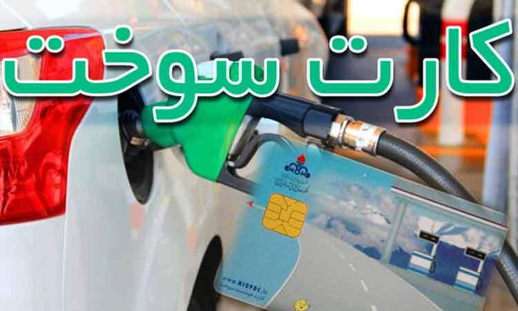 کارت سوخت وسایل نقلیه بدون بیمه‌ از فردا باطل می‌شود