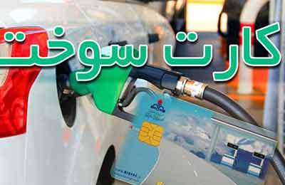 کارت سوخت وسایل نقلیه بدون بیمه‌ از فردا باطل می‌شود