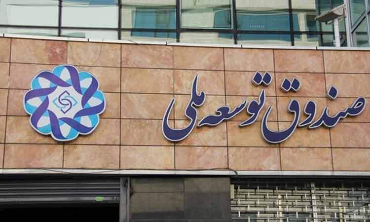 برآورد طلب ۱۰۰ میلیارد دلاری صندوق توسعه ملی