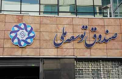 برآورد طلب ۱۰۰ میلیارد دلاری صندوق توسعه ملی