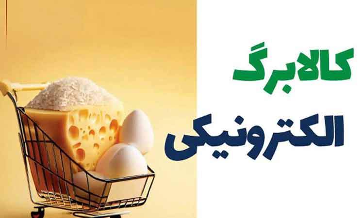 دستور پزشکیان برای پرداخت مرحله جدید کالابرگ‌ها