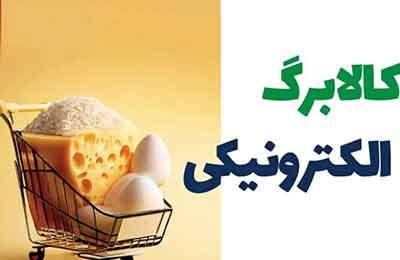 دستور پزشکیان برای پرداخت مرحله جدید کالابرگ‌ها