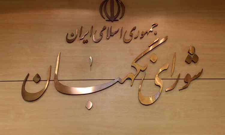 طرح مربوط به برقراری فوق‌العاده خاص به تایید شورای نگهبان رسید