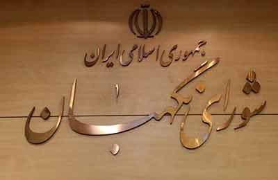 طرح مربوط به برقراری فوق‌العاده خاص به تایید شورای نگهبان رسید