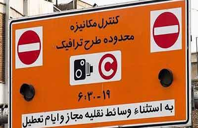 افزایش نرخ طرح ترافیک تهران از امروز