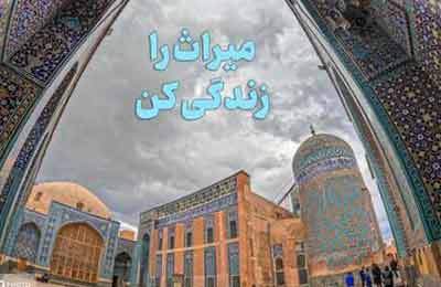 پایگاه‌های میراث ‌ملی و جهانی با شعار «میراث را زندگی کن» به استقبال تابستان می‌روند