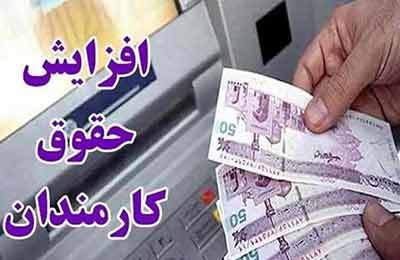اصلاحیه افزایش حقوق ۲۰ درصدی کارمندان ابلاغ شد