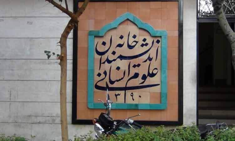 دستور رئیس‌جمهوری برای رفع موانع از «خانه اندیشمندان علوم انسانی»