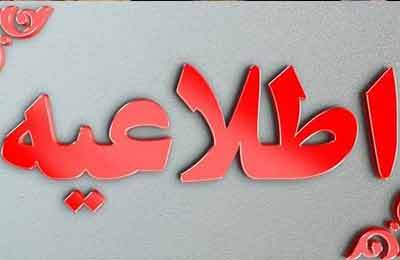 از نزدیک شدن به تأسیسات آسیب‌دیده خودداری کنید