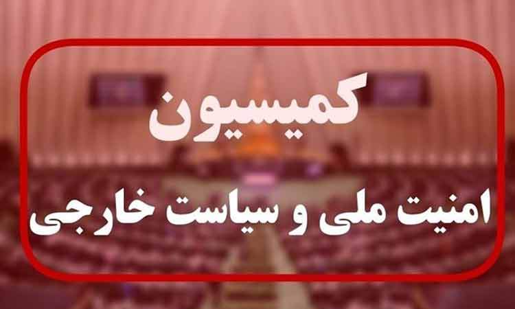 برگزاری جلسه فوق‌العاده کمیسیون امنیت مجلس درباره پاسخ به تجاوز آمریکا
