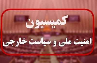 برگزاری جلسه فوق‌العاده کمیسیون امنیت مجلس درباره پاسخ به تجاوز آمریکا