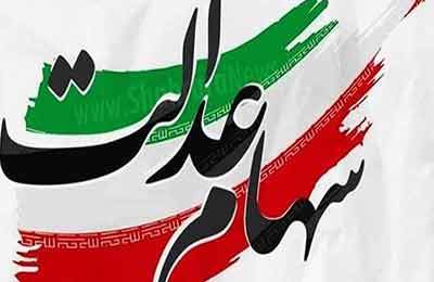 آخرین خبرها از برگزاری مجامع و پرداخت سود سهام عدالت