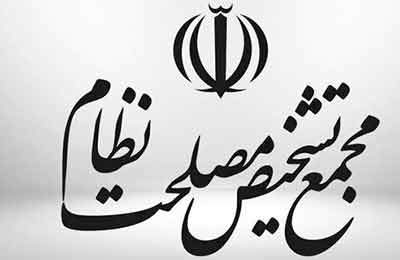 اعلام ایرادات هیئت نظارت مجمع تشخیص به «طرح تشدید مجازات جاسوسی»