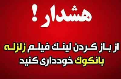 هشدار درباره لینک آلوده با عنوان «زلزله ۸.۵ ریشتری در بانکوک»