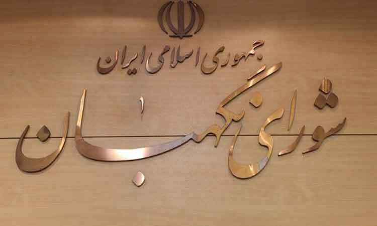 مجلس در مسیر انتخاب ۳ حقوقدان شورای نگهبان؛ تصمیم‌گیری نهایی این هفته