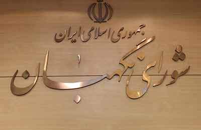مجلس در مسیر انتخاب ۳ حقوقدان شورای نگهبان؛ تصمیم‌گیری نهایی این هفته