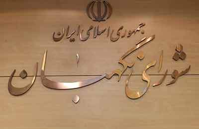 ابقای اعضای هیئت رئیسه شورای نگهبان برای یک سال آینده