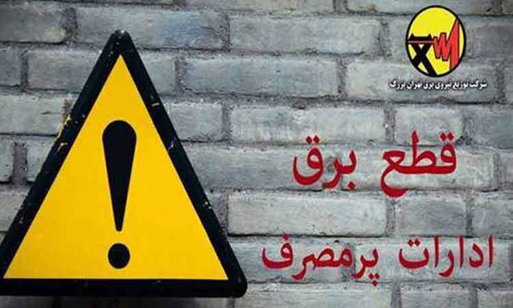 اسامی ادارات پرمصرف شهر تهران اعلام می‌شود