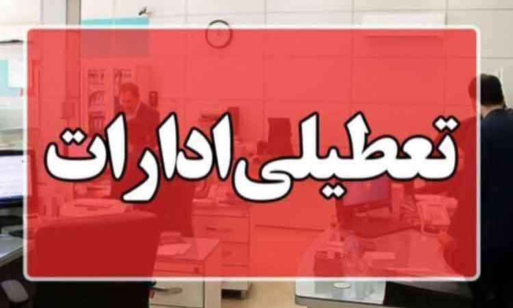 کدام استانها چهارشنبه تعطیل هستند؟
