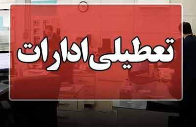 ادارات خوزستان در روز چهارشنبه تعطیل شد