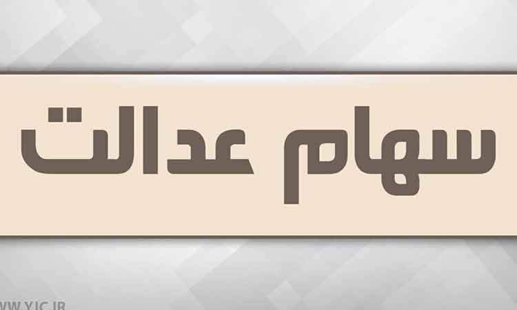 آزاد سازی سهام عدالت در راه است