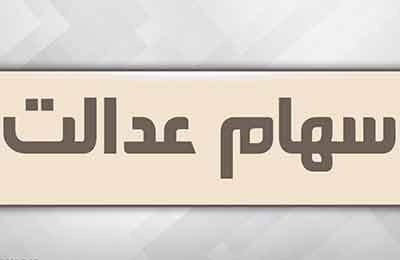 آزاد سازی سهام عدالت در راه است