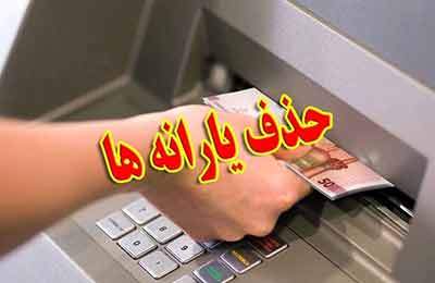 یارانه‌ چه کسانی این ماه قطع شد؟
