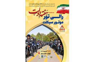 رالی تور گردشگری موتورسواری تهران-ساری؛ نمایش اقتدار و همبستگی در هفته دولت