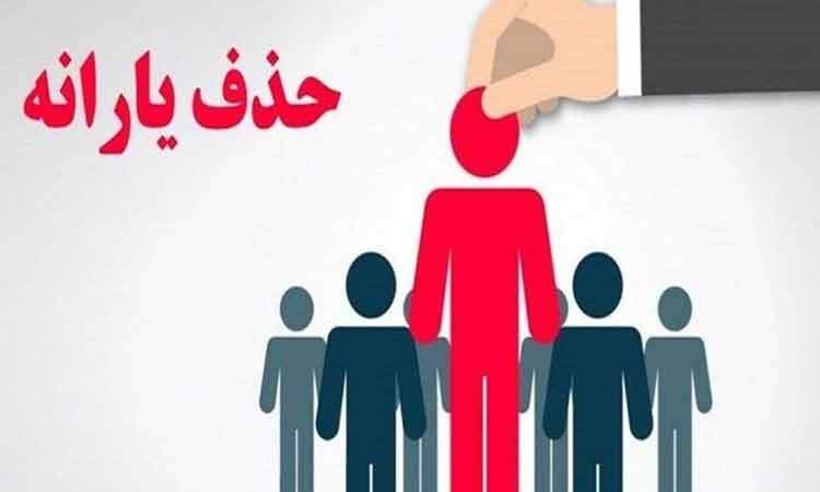 ۹۰۰ هزار خارج‌نشین هنوز از فهرست یارانه بگیران حذف نشده‌اند
