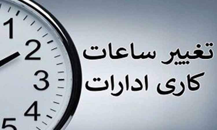 ساعت کاری کارمندان از شنبه تغییر می‌کند؟