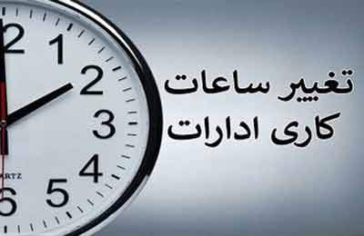 ساعت کاری کارمندان از شنبه تغییر می‌کند؟