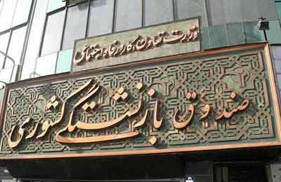 وام ضروری ۵۰ میلیون تومانی بازنشستگان کشوری پرداخت شد/ واریز مرحله دوم وام ازدواج فرزندان، اوایل هفته آینده