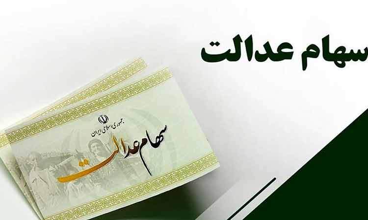 واریز سود سهام عدالت همچنان معطل ۶ شرکت