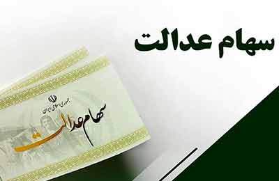 واریز سود سهام عدالت همچنان معطل ۶ شرکت